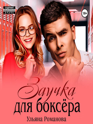 cover image of Заучка для боксера